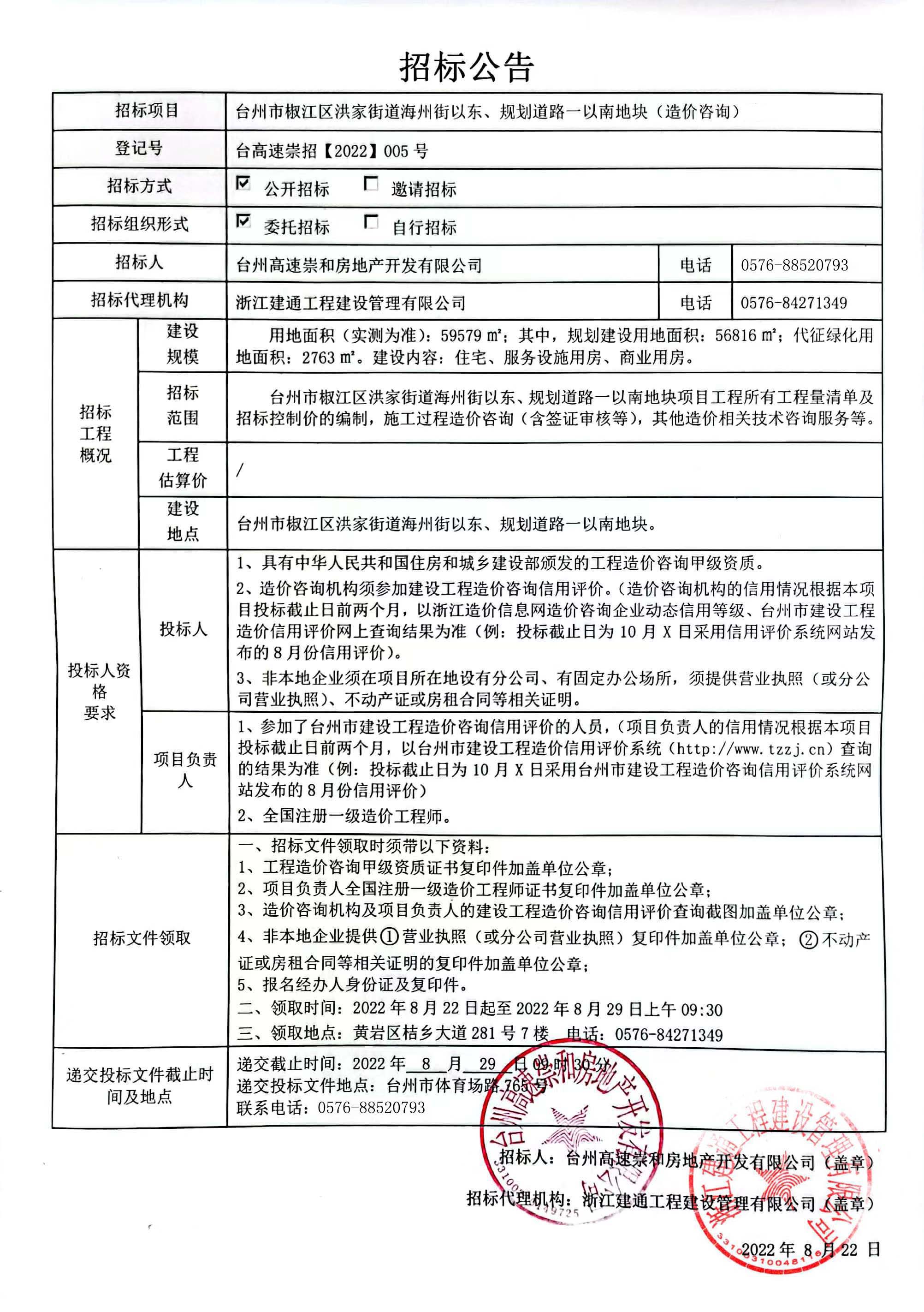 椒江區(qū)洪家街道海州街以東、規(guī)劃路一以南地塊造價(jià)咨詢招標(biāo)公告.jpg