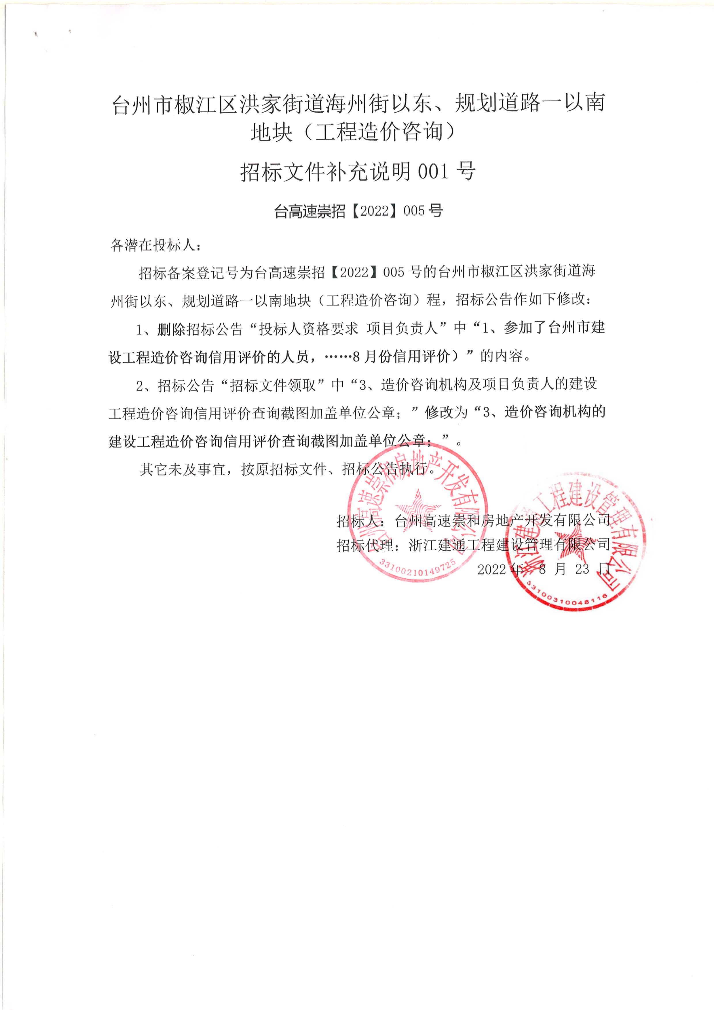 椒江區(qū)洪家街道海州街以東、規(guī)劃路一以南地塊（造價(jià)咨詢）補(bǔ)充公告.jpg