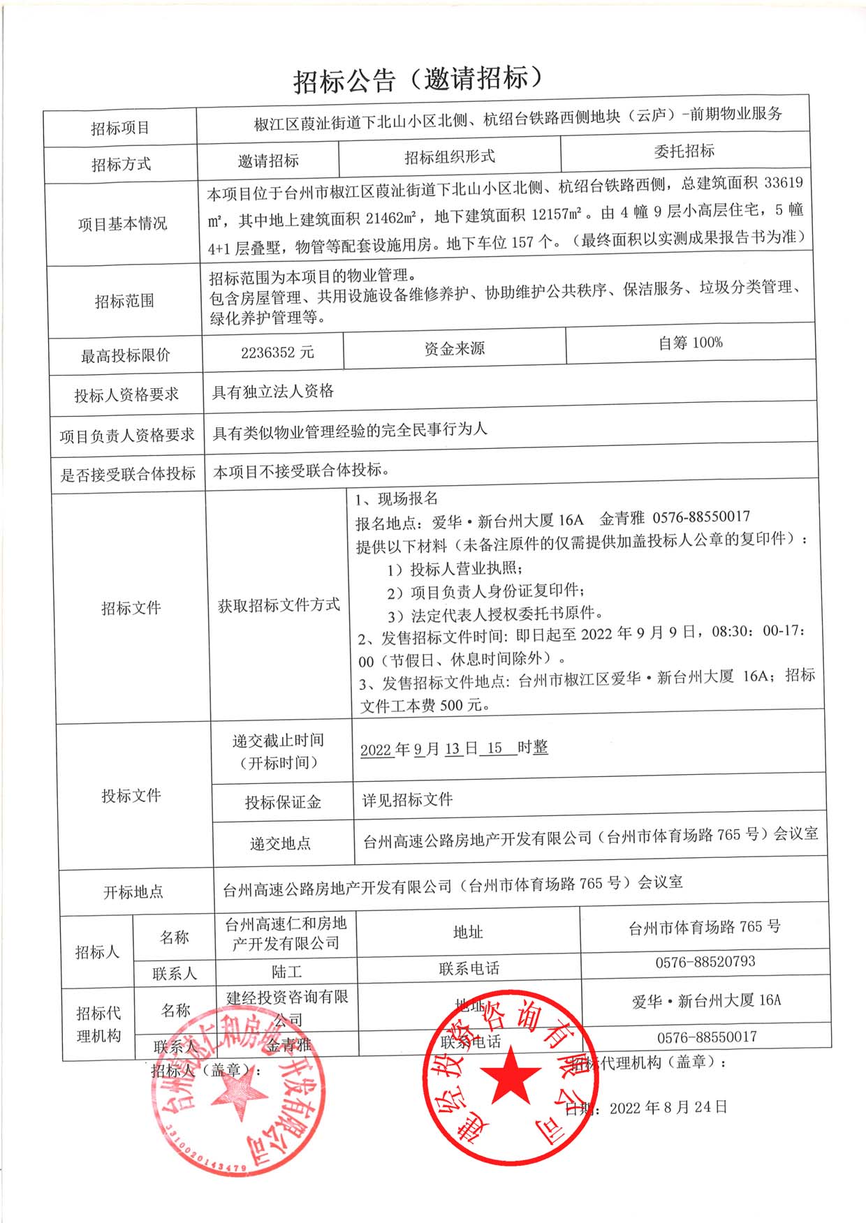 椒江區(qū)葭沚街道下北山小區(qū)北側、杭紹臺鐵路西側地塊（云廬）前期物業(yè)服務招標公告.jpg